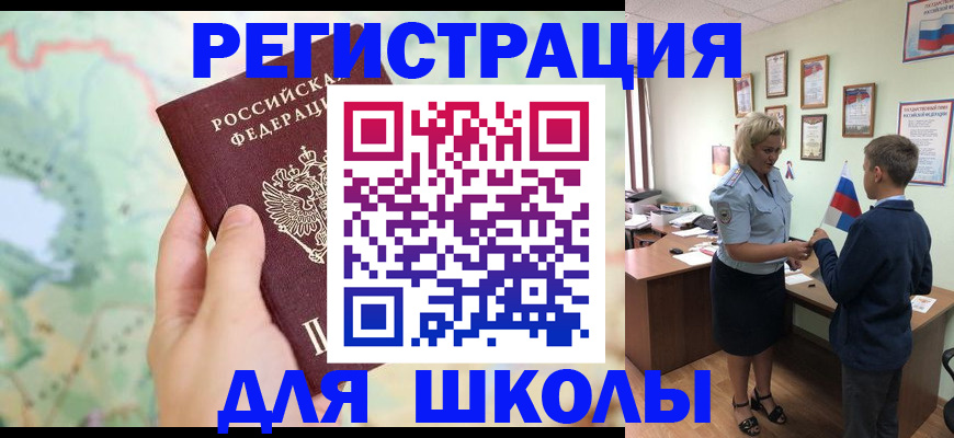 регистрация для школы в Нефтегорске
